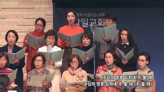 2018-1121/ 삼일교회 수요 1부 예배/ 글로리아 성가대/ '시선'