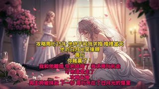 追妻火葬場|攻略周珩25年,他終于和我求婚。婚禮當天,他的白月光來搶親。周珩,你賭贏了!我和他離婚,你別結婚了,我求周珩別走,可他還是走了。攻略失敗 #追妻火葬場 #爽文 #追妻火葬场 #爽文