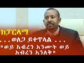 ሮሃ ዜና ወለጋ ይቀጥላል ወይ አብረን እንሙት ወይ አብረን እንለቅ July 7 2022 News 