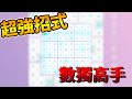 【Sudoku/數獨遊戲】超強招式!!立馬變成數獨高手