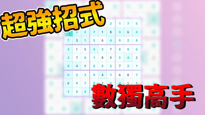 【Sudoku/數獨遊戲】超強招式!!立馬變成數獨高手 - 天天要聞