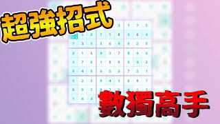 【Sudoku/數獨遊戲】超強招式!!立馬變成數獨高手 screenshot 4