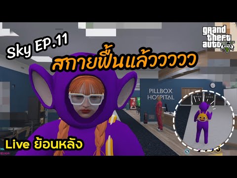 GTA V  (Live ย้อนหลัง) : สกายฟื้นจากความตุย 