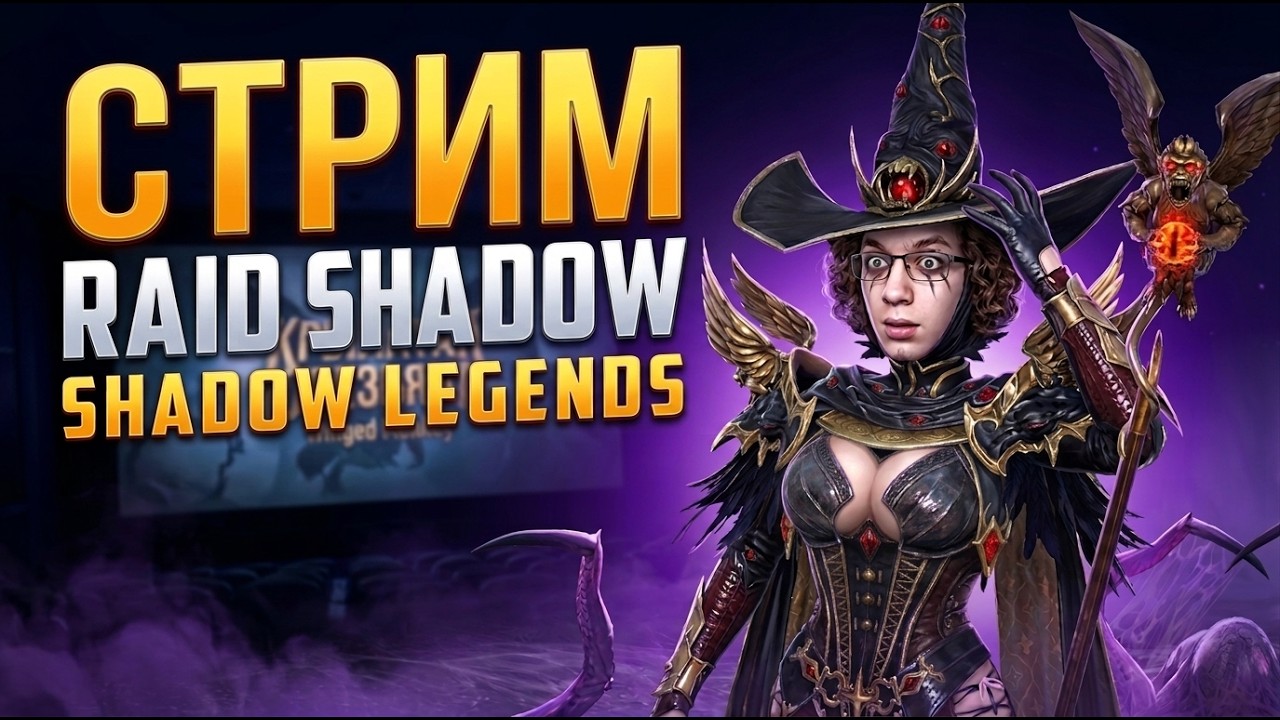 ТОПИМ НОВЫЙ СЕЗОН РТА в Raid Shadow Legends #raidshadowlegends #raid #рейд