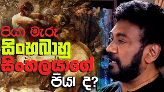 Jackson Anthony -'ශ්‍රේෂ්ඨ සිංහලයා කෝ.??' Episode 4 ' පියා මැරූ සිංහබාහු සිංහලයාගේ පියාද? '