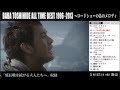 馬場俊英&quot;ALL TIME BEST 1996-2013~ロードショーのあのメロディ&quot;トレイラー第9弾