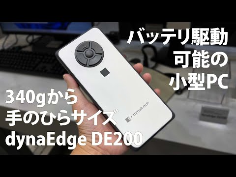 dynaEdge DE200 - 340gからのバッテリー駆動可能な手軽に持ち運べる
