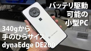 dynaEdge DE200 - 340gからのバッテリー駆動可能な手軽に持ち運べる小型PC