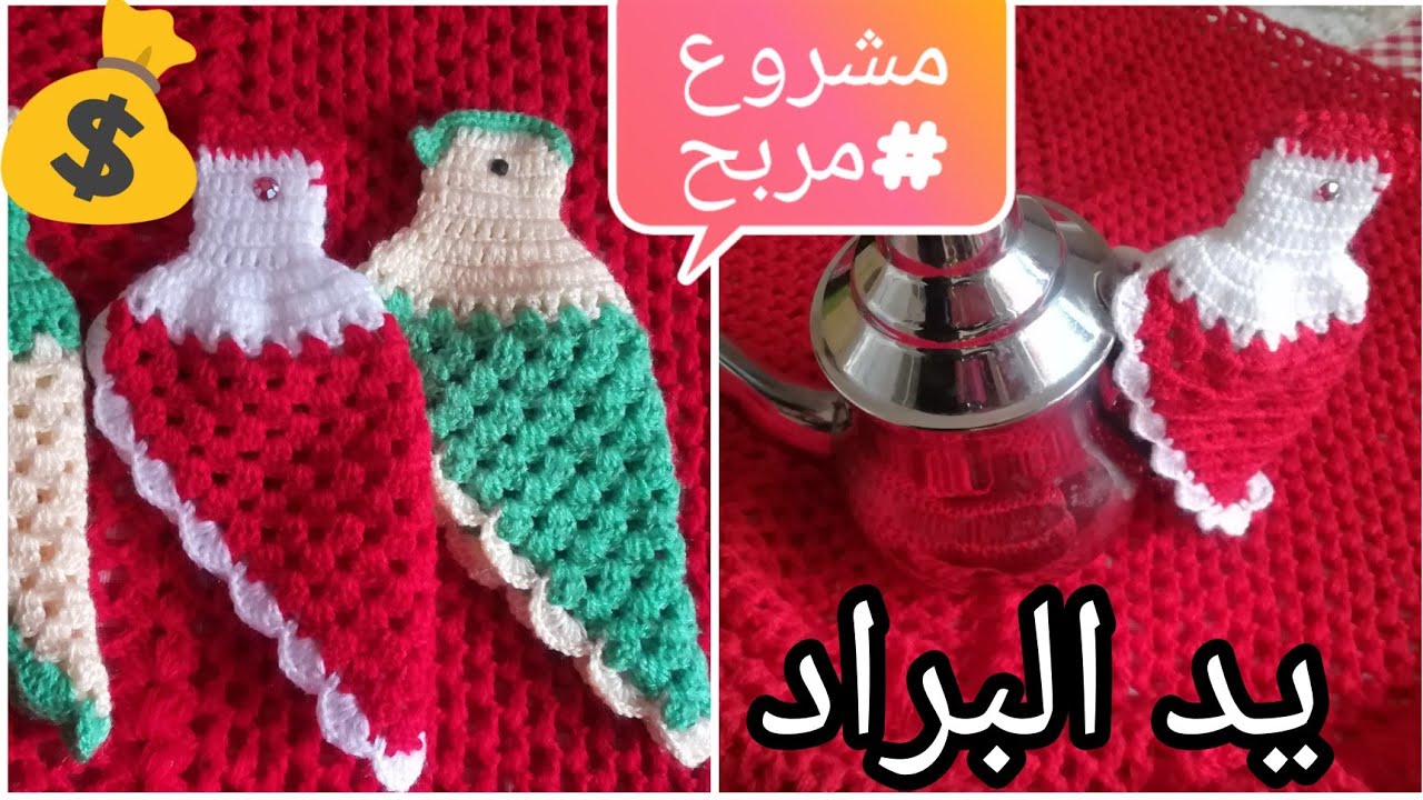 يد البراد بالكروشي بطريقة جديدة وا سهلة جدا