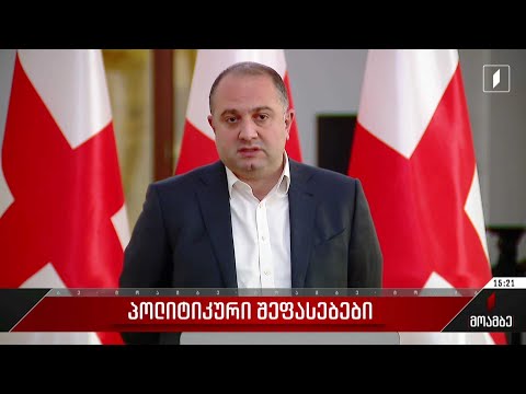 იუსტიციის მინისტრის მოსმენა პარლამენტში - შეფასებები პოლიტიკურ სპექტრში