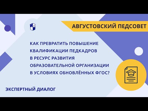 Повышение квалификации как ресурс развития образовательной организации в условиях обновлённых ФГОС