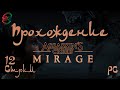 Assassin's Creed Mirage - 12 Стрим - SteepGamer