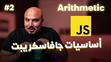 كورس جافاسكريبت JavaScript/Node.js (Arabic) - #2 Arithmetic Operators