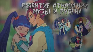 картинка: Развитие отношений Музы и Ривена: 1 часть. 1 сезон