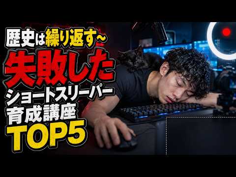 失敗したショートスリーパー講座TOP5
