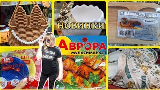 АВРОРА‼️АКЦІЇ ТА НОВИНКИ🔥ГОСПОДАРСЬКІ ТОВАРИ🔥ДО ВЕЛИКОДНЯ🐣🐣🐣#акції #акція #аврора #ціни #знижка