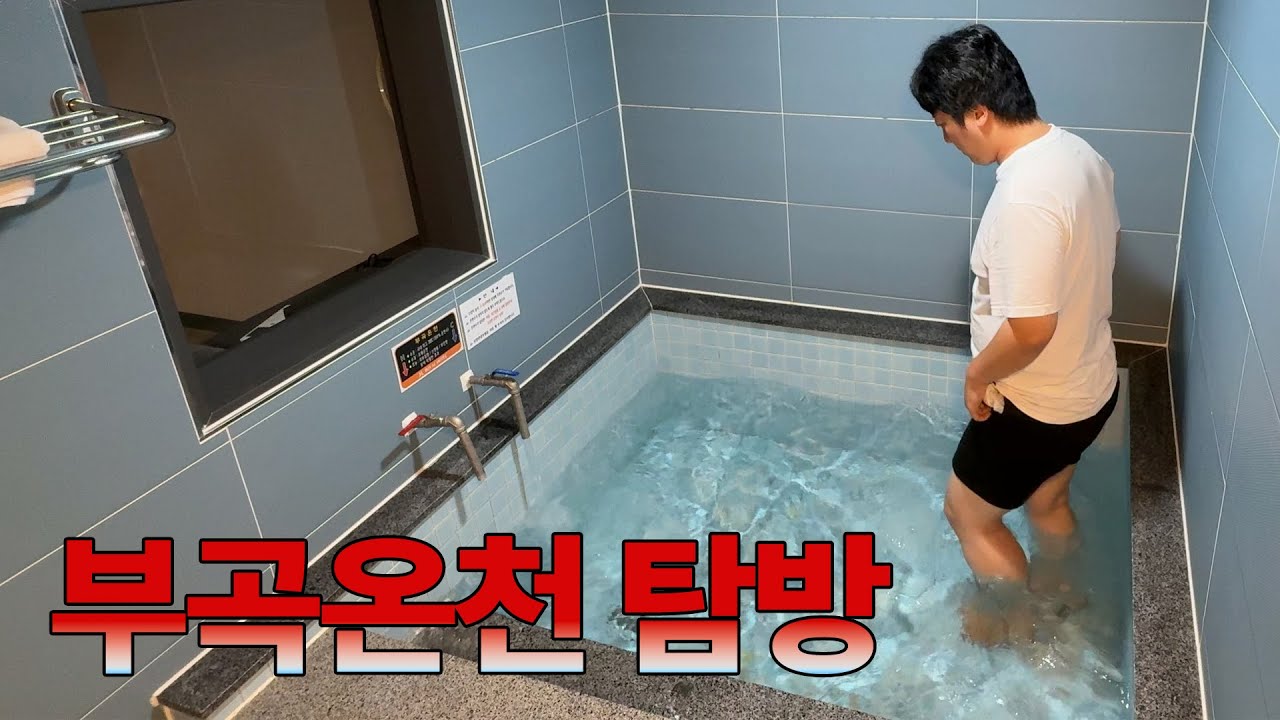 부곡 온천 쫄딱 망했다? 직접 가봤습니다(태어나서 처음) [금요일밤]