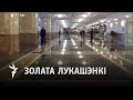 Што знайшлося на «залатым дне» Лукашэнкі? / Что нашлось на «золотом дне» Лукашенко?