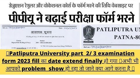 ppu part 3/2 exam form 2023 | Patliputra  part 2/3 exam form 2023🔥New last date🔥ppu exam form fillup