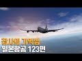 참사의 기억법 JAL123 / 日本航空123便墜落事故