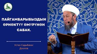 видео: Садыбакас ажы Доолов.5-сентябрь 2025-жыл. Жума баян. Тема: ПАЙГАМБАРЫБЫЗДЫН ӨРНӨКТҮҮ ӨМҮРҮНӨН САБАК. картинка: Садыбакас ажы Доолов.5-сентябрь 2025-жыл. Жума баян. Тема: ПАЙГАМБАРЫБЫЗДЫН ӨРНӨКТҮҮ ӨМҮРҮНӨН САБАК.