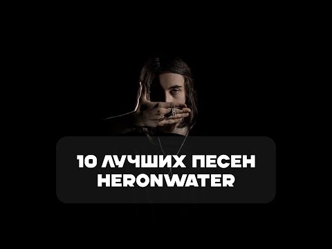 видео: Лучшие Песни HERONWATER | BesTTracK