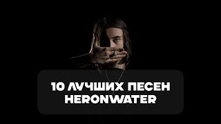 Лучшие Песни HERONWATER | BesTTracK