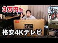 【格安】3万円台 4Kテレビ ちゃんと使えるのか？試してみた!!