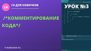 Урок №3 по C#: Комментирование кода Урок №3 по C#: Комментирование кода