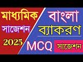 Madhyamik Bangla Bakoron suggestion 2025/💥class 10 বাংলা ব্যাকরণ সাজেশন 2025/❤️MCQ question answer