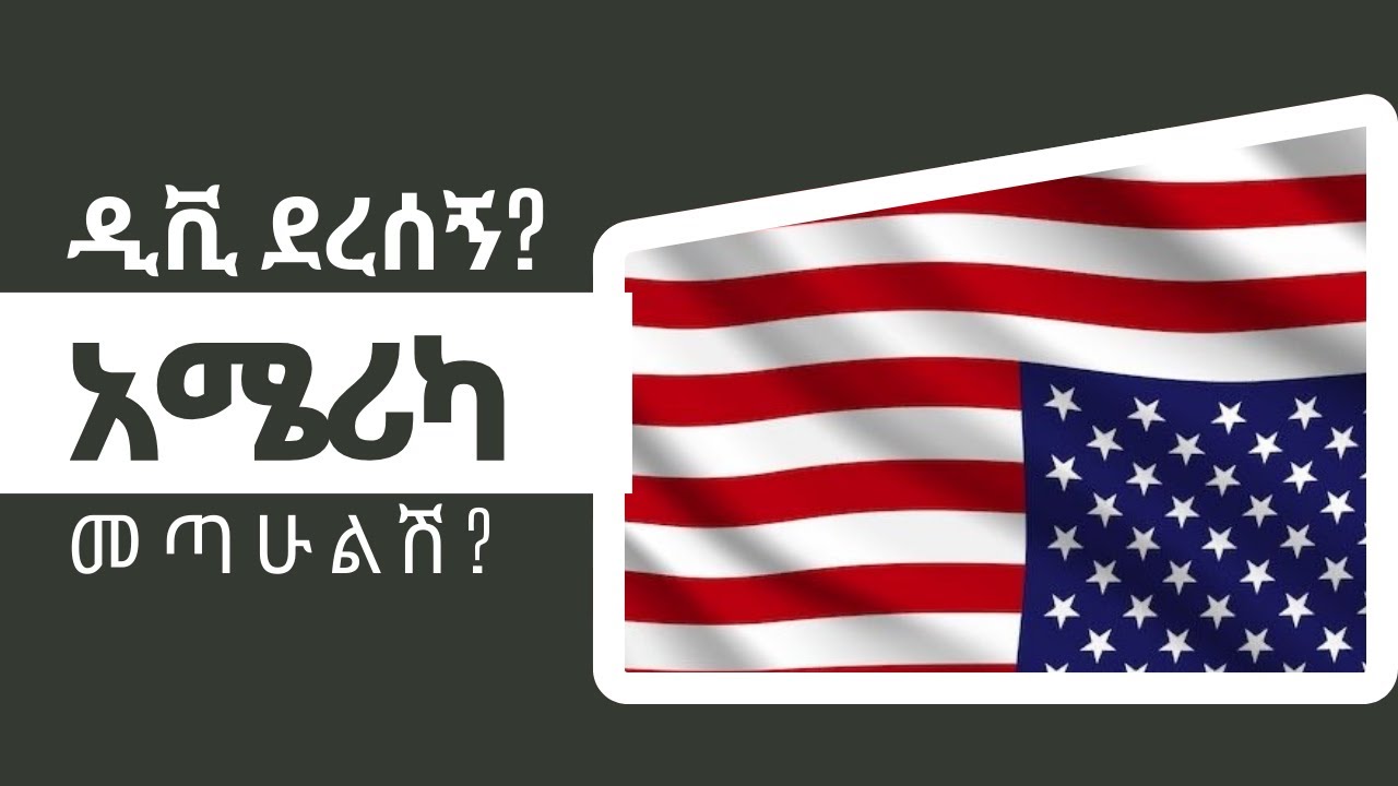 የዲቪ ውጤት ወጣ?ኢትዮጵያ ደህና ሰንብች........#habesha #eritrian #vlog #abelbirhanuየወይኗ#ethiopia @Arsylifestyle