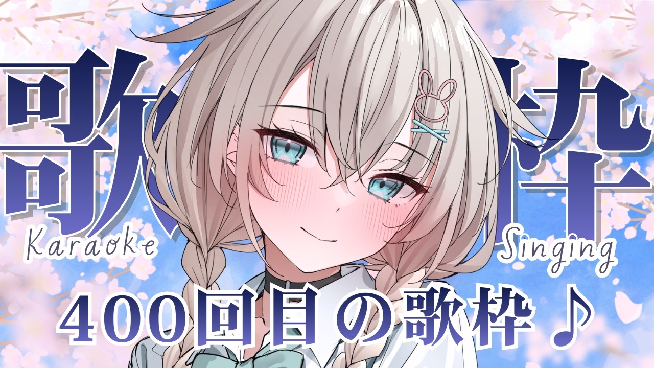 歌枠┊︎KARAOKE 】祝 400th time Singing Stream 春っぽい歌枠🎤【 #Vtuber #立花うさ ...