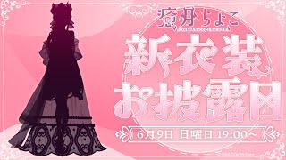 【#癒月ちょこ新衣装】悪魔の魅力に染められな！新衣装お披露目だーーーい！【ホロライブ/癒月ちょこ】