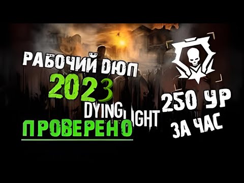 Видео: | Гайд | Как дюпать вещи в Dying Light в 2023 году😎