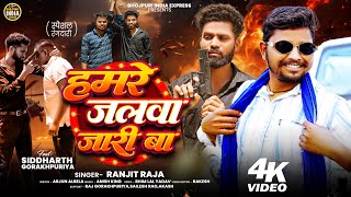 Video हमर जलव जर ब Hmare Jalwa Jari Ba Raja Rangdari Songs 2026