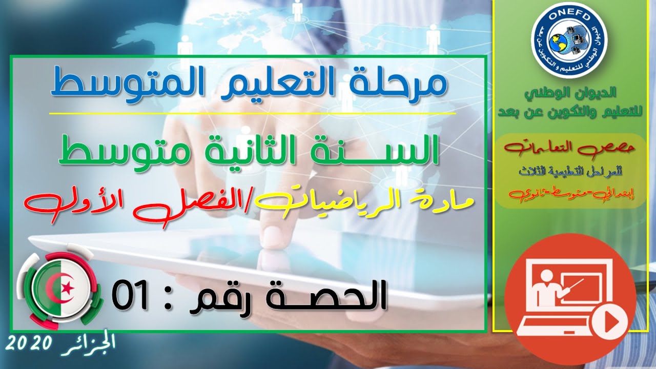 مادة الرياضيات - الحصة 01 للفصل الاول - اجراء سلاسل عمليات تتضمن الجمع والطرح والضرب