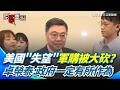 台灣軍購預算爭議