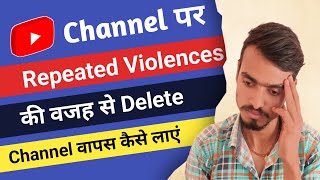 Repeated Violences kya hai | we have removed your channel from YouTube | Repeated Violences channel