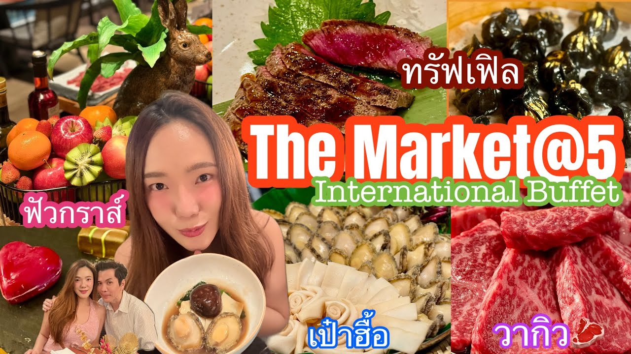 อ้นพาวาร์ป : ห้องอาหาร The Market@5  at Eastin Grand Phayathai