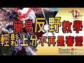 【決戰平安京】反野實戰教學！風向帶動必學精華！輕鬆上分不再是奢望！