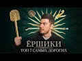 Ёршики | ТОП Самых дорогих