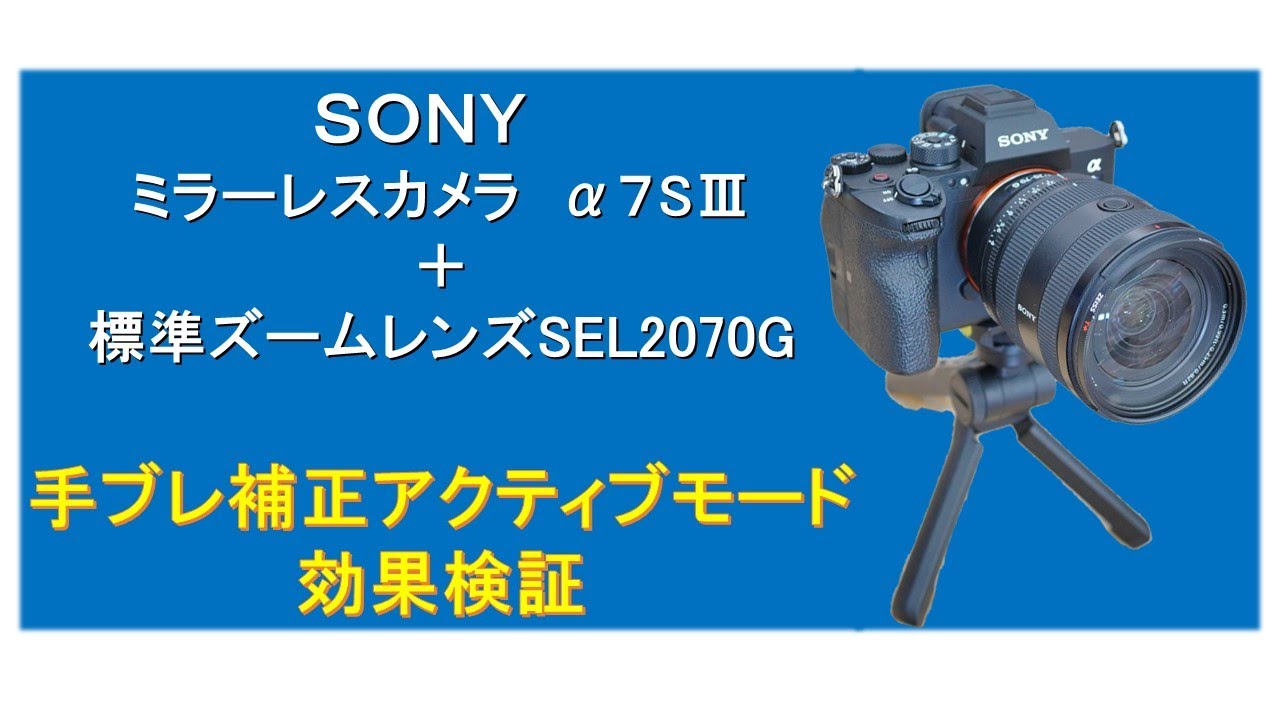 SONYの新レンズSEL2070Gでの手振れ補正アクティブモード検証。後半は