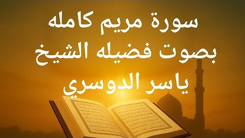 تلاوة مذهلة لسورة مريم بصوت الشيخ ياسر الدوسري 