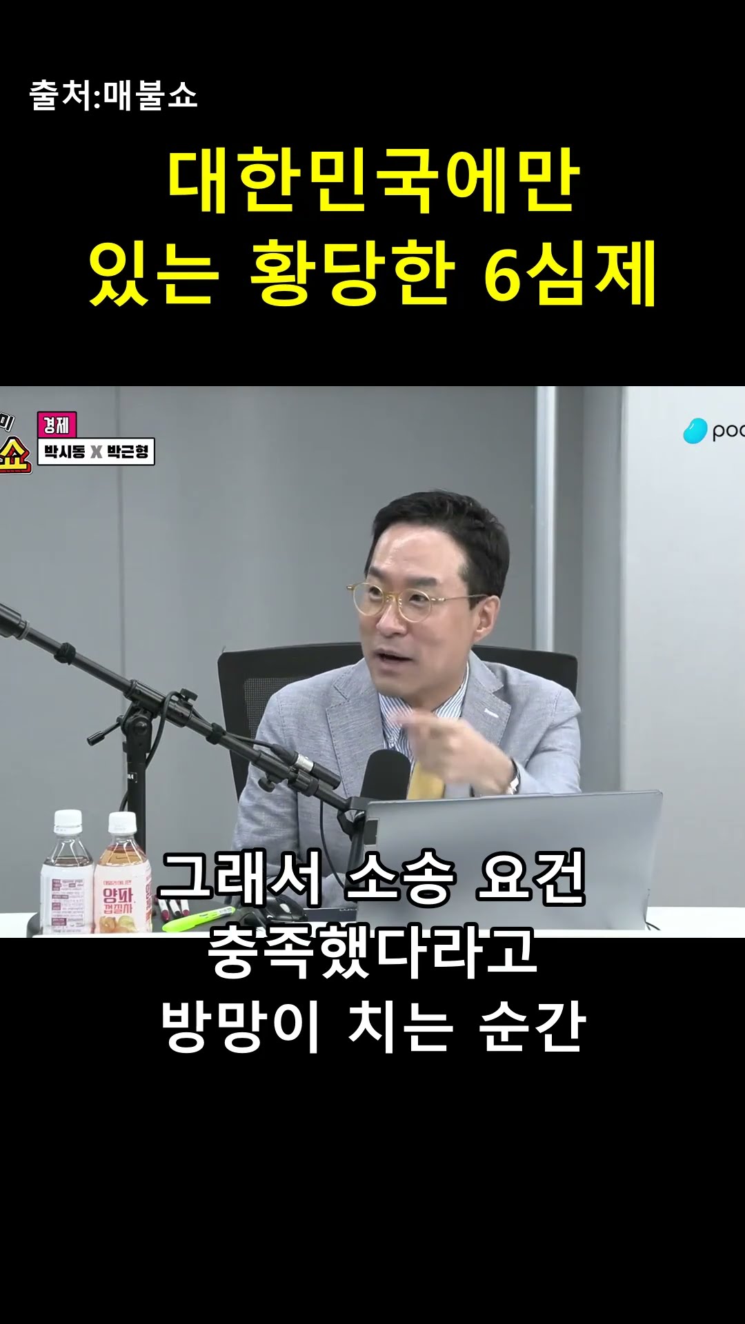 한국에만 있는 전 세계 유일한 '6심제'의 정체 ⚖️ — 매불이