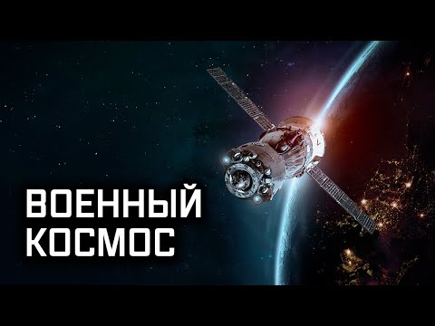 Военный космос: как охотятся за спутниками-шпионами? // Военная приемка