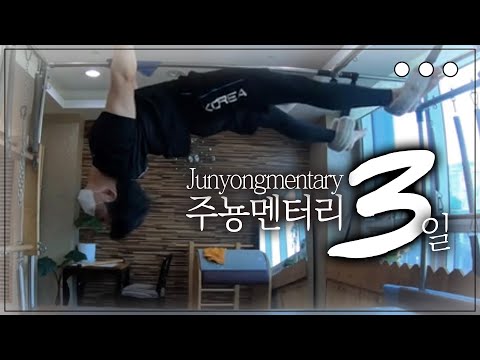 노력형 <strong>천재</strong> 최준용의 [주뇽멘터리 3일] &amp;#39;준용이의 복귀 <strong>준비</strong> 이야기&amp;#39;