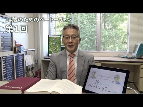 14歳のためのベートーヴェン  第１回「ベートーヴェンとはどういう人物であったか」