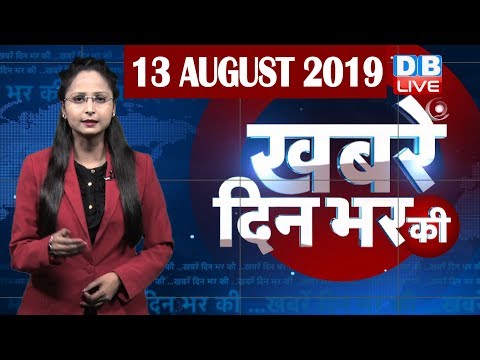 13 Aug 2019 | दिनभर की बड़ी ख़बरें | Today's News Bulletin | Hindi News India |Top News | #DBLIVE thumbnail