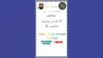 #تلاوةالقرآن #الكريم#سورة_المطففين #بصوت #حافظ_عمران_احمد_رشادي #اكسبلور