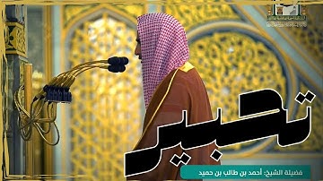 ترتيل رهيب وتحبير بديع لأواخر سورة طه بصوت الشيخ أحمد بن طالب حميد - رمضان 1442